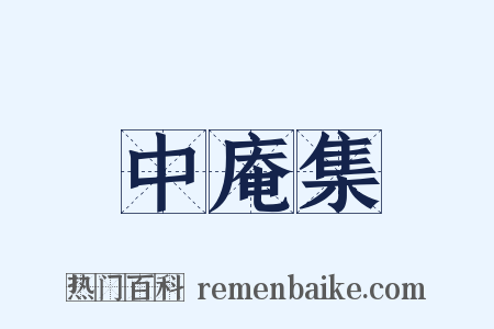 中庵集是什么意思的图片